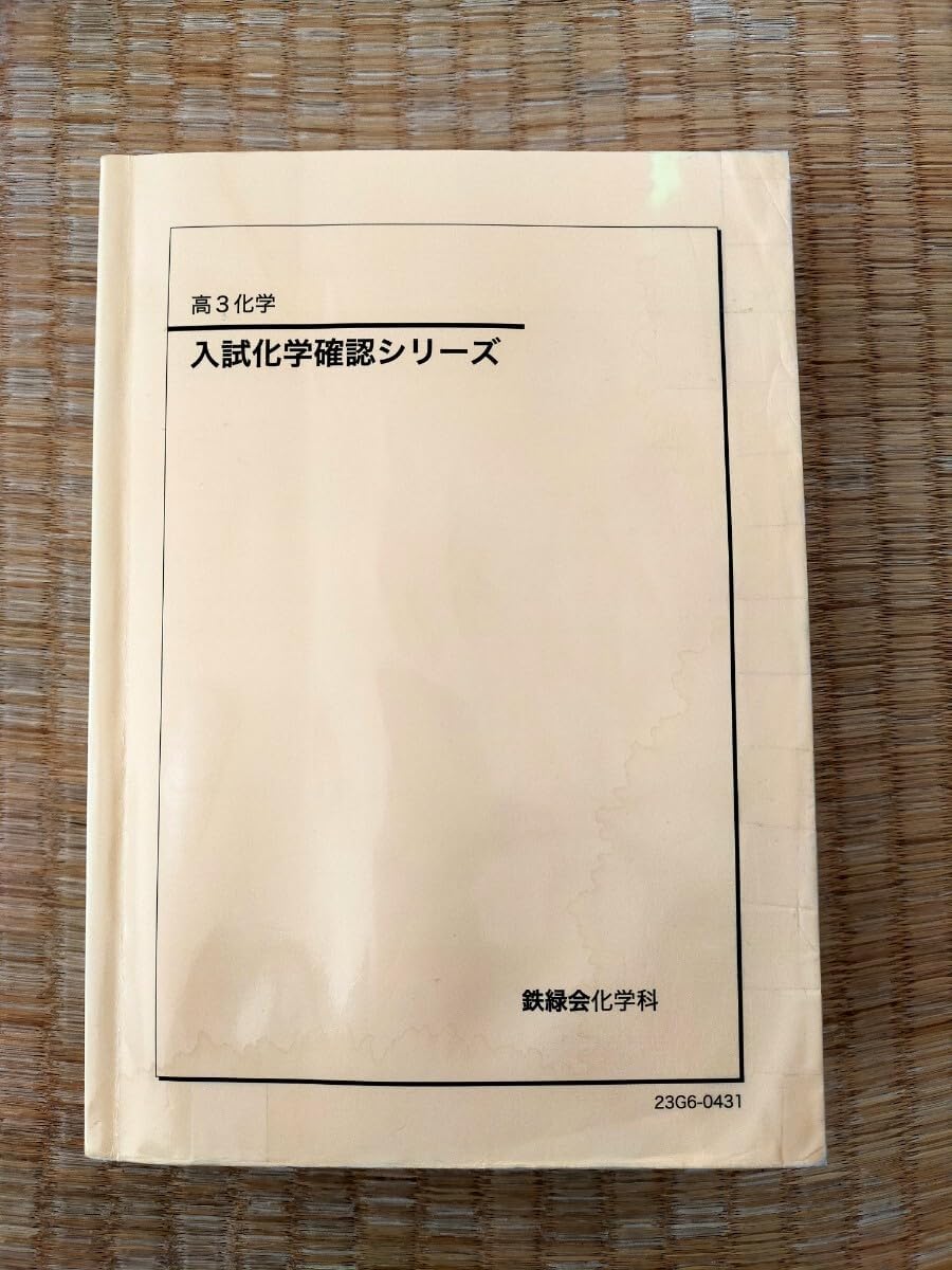 2023年度　鉄緑会　高3 入試化学確認シリーズ 鉄緑会 高3 入試化学確認シリーズ 2023年版 2024年用 2024年】